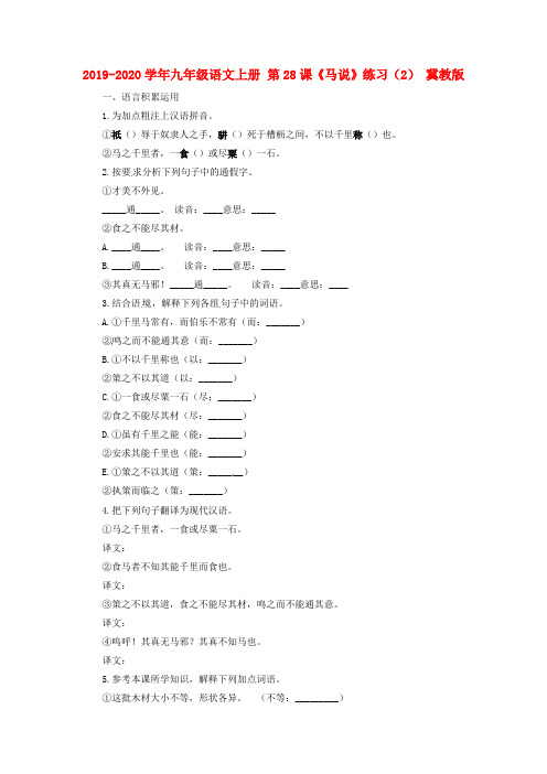 2019-2020学年九年级语文上册 第28课《马说》练习(2) 冀教版.doc