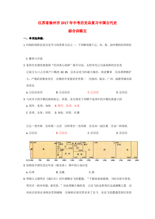 江苏省徐州市中考历史总复习 中国古代史综合训练五-人教版初中九年级全册历史试题