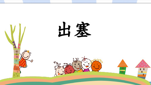 部编人教版小学四年级语文上册《出塞》优秀课件