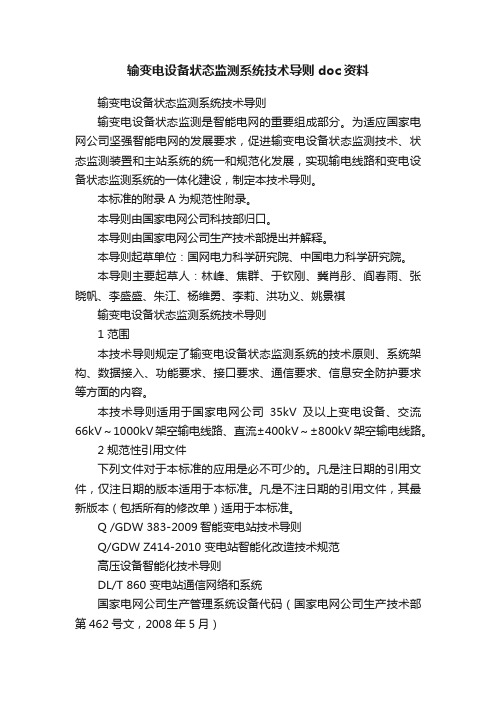 输变电设备状态监测系统技术导则doc资料