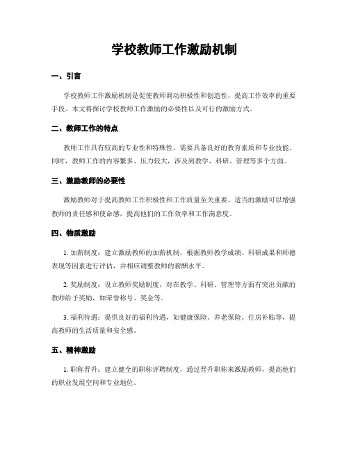 学校教师工作激励机制