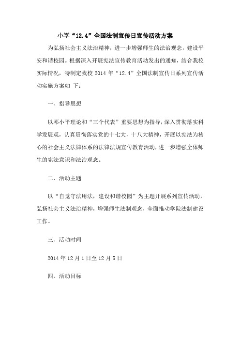 小学生宪法日学习活动方案