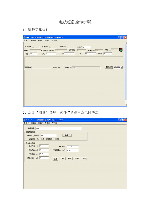 电法超前操作步骤