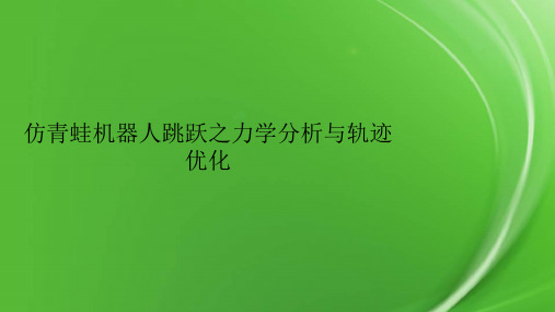 仿青蛙机器人跳跃之力学分析与轨迹优化.pptx