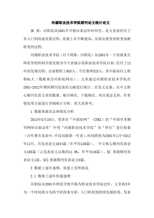 河源职业技术学院期刊论文统计论文