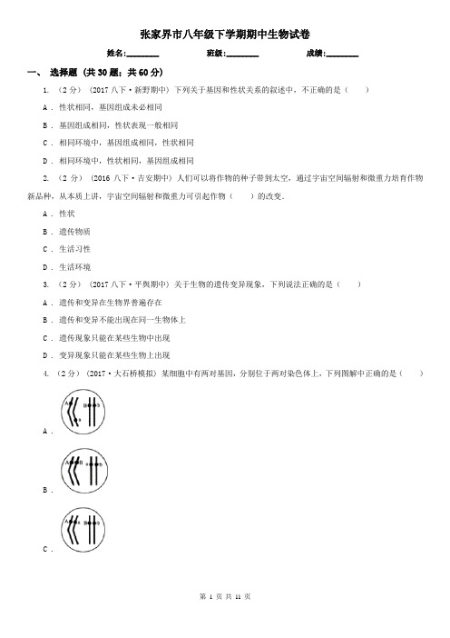 张家界市八年级下学期期中生物试卷