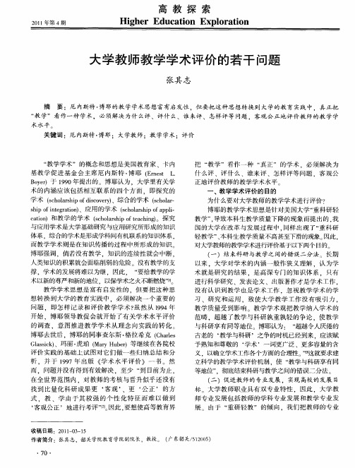 大学教师教学学术评价的若干问题