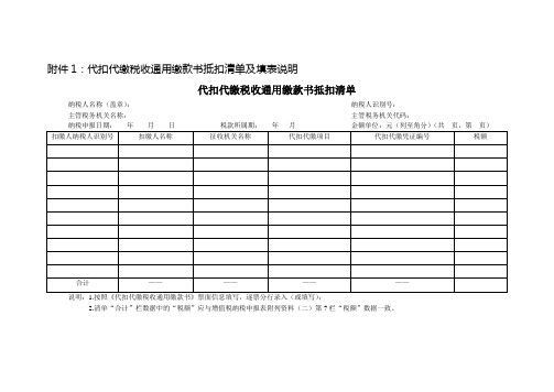 代扣代缴税收通用缴款书抵扣清单及填表说明