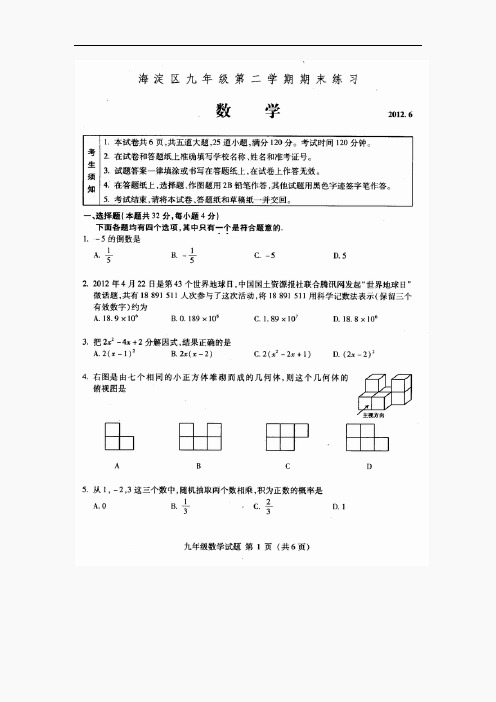 2012海淀区初三二模数学试题及答案
