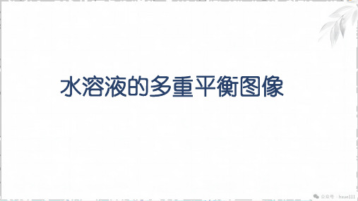 水溶液的多重平衡图像  课件-2025届高三化学一轮复习专题