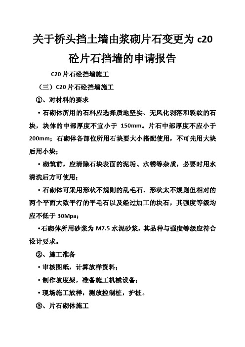 关于桥头挡土墙由浆砌片石变更为c20砼片石挡墙的申请报告