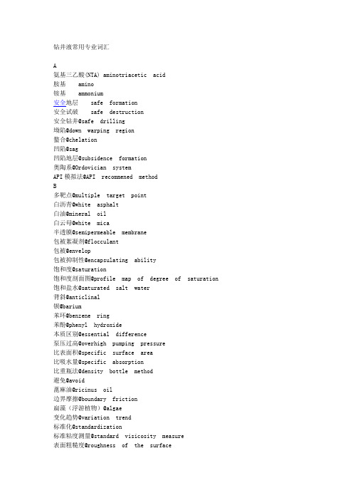 钻井液常用专业词汇