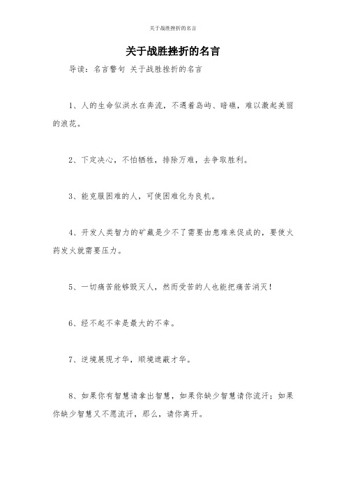 关于战胜挫折的名言