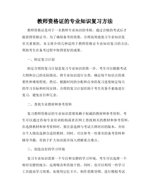 教师资格证的专业知识复习方法