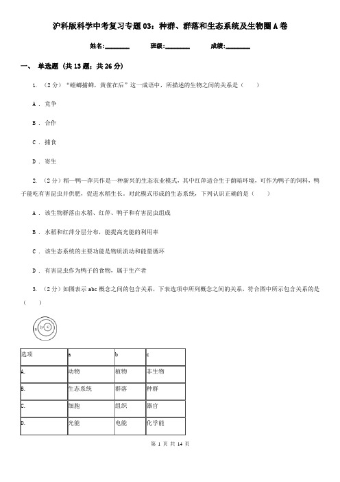 沪科版科学中考复习专题03：种群、群落和生态系统及生物圈A卷