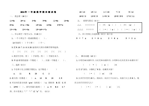 2014年 一 年 级 数 学 期 末 测 试 卷