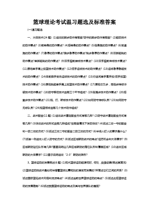 篮球理论考试温习题选及标准答案