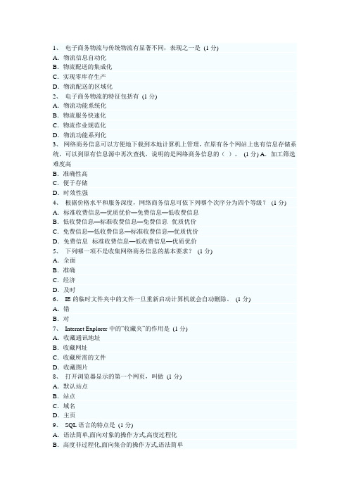 助理电子商务师高级考工复习资料及答案