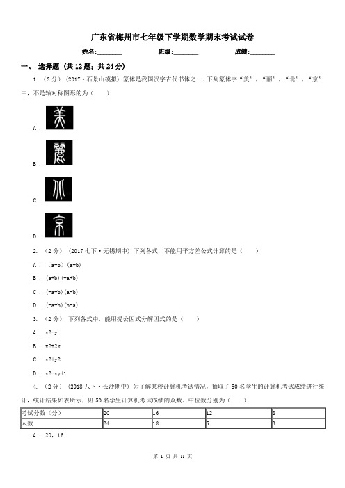 广东省梅州市七年级下学期数学期末考试试卷