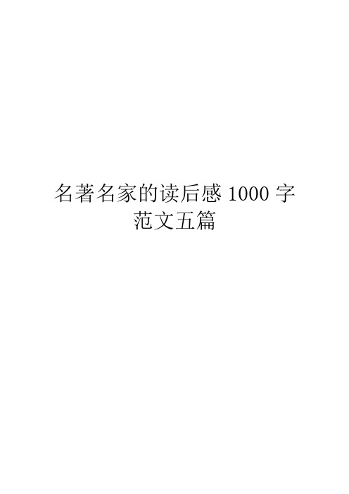 名著名家的读后感1000字范文五篇