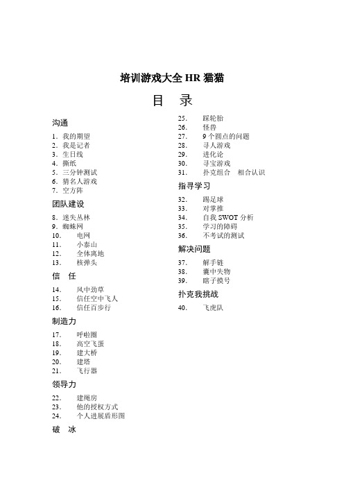 培训游戏大全HR猫猫