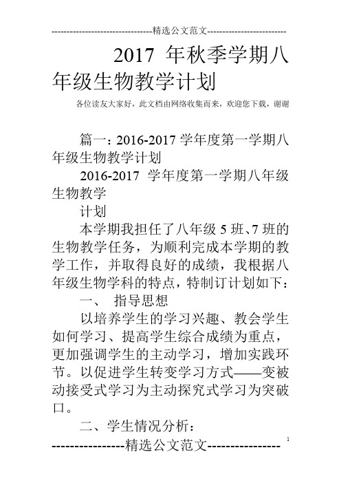 2017年秋季学期八年级生物教学计划