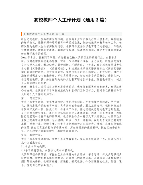 高校教师个人工作计划(通用3篇)