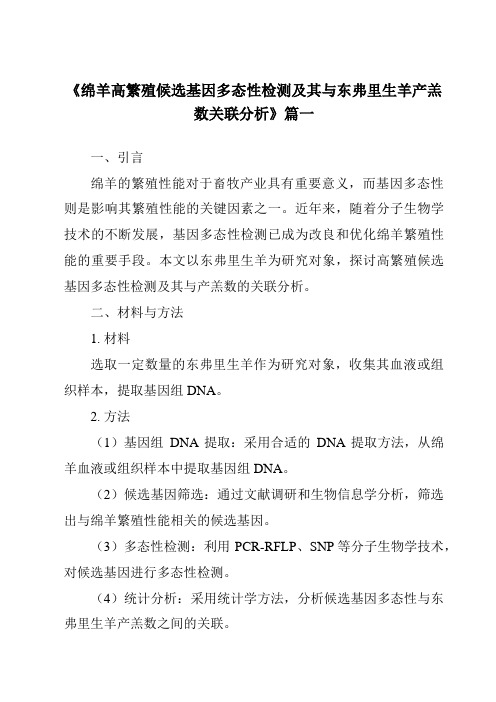 《绵羊高繁殖候选基因多态性检测及其与东弗里生羊产羔数关联分析》范文