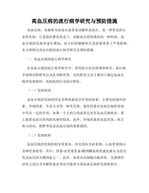 高血压病的流行病学研究与预防措施