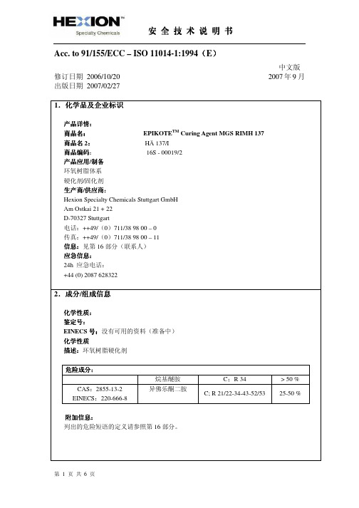 MSDS-灌注环氧树脂固化剂