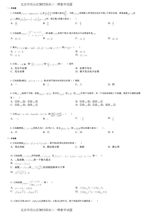 北京市房山区2022届高三一模数学试题