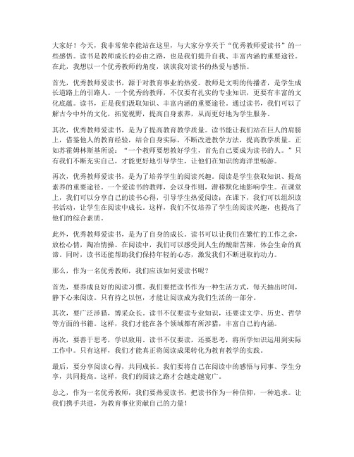 优秀教师爱读书发言稿范文