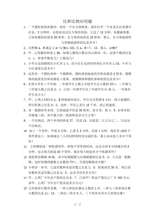 六年级数学比和比例应用题练习