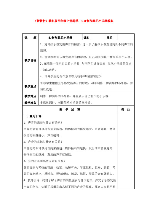 (新教材)教科版四年级上册科学:1.8制作我的小乐器教案