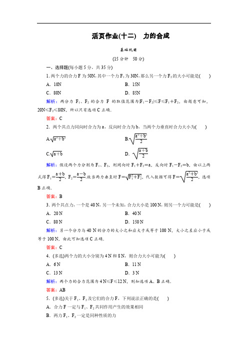 2019-2020学年高中物理人教版必修1活页作业：第3章 4 力的合成 含解析