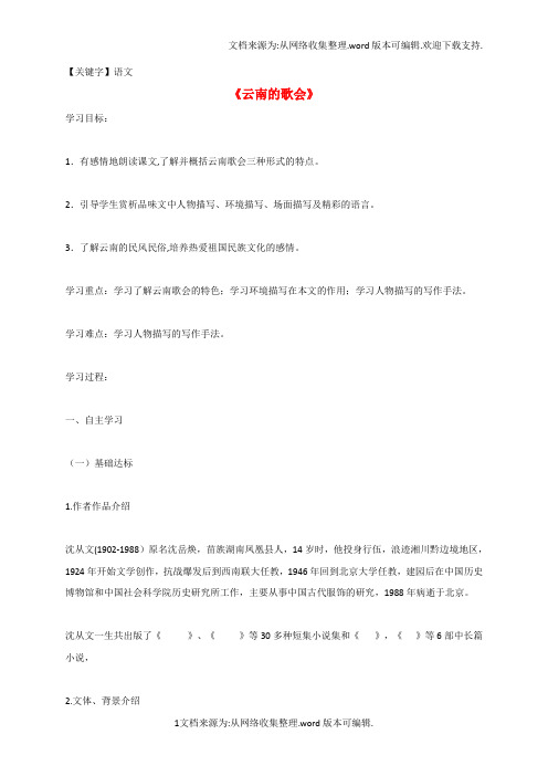 【语文】八年级语文下册16云南的歌会学案无答案新版新人教版