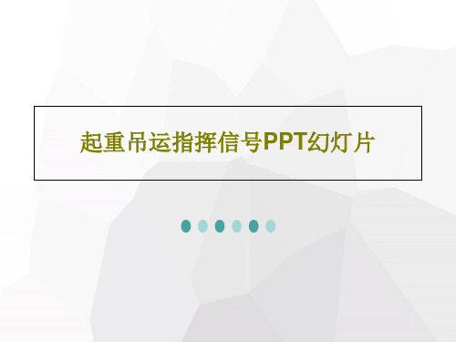 起重吊运指挥信号PPT幻灯片79页PPT