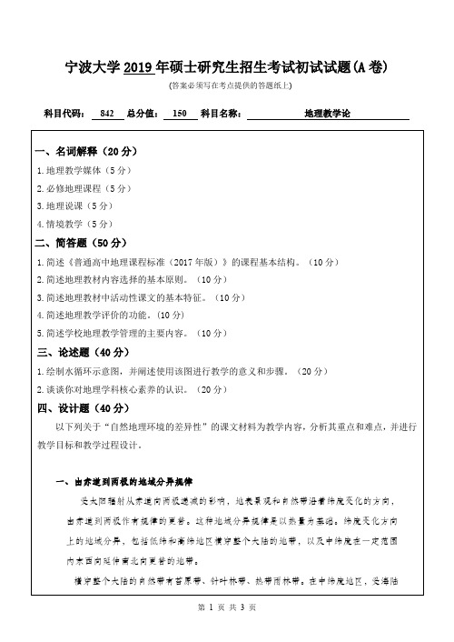 宁波大学地理教学论2019--2020年初试考研真题