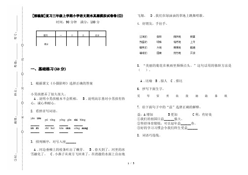 [部编版]复习三年级上学期小学语文期末真题模拟试卷卷(①)