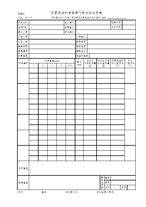 沥青混合料肯塔堡飞散试验记录表(SYB34 JTG E20-2011)