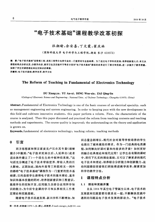 “电子技术基础”课程教学改革初探