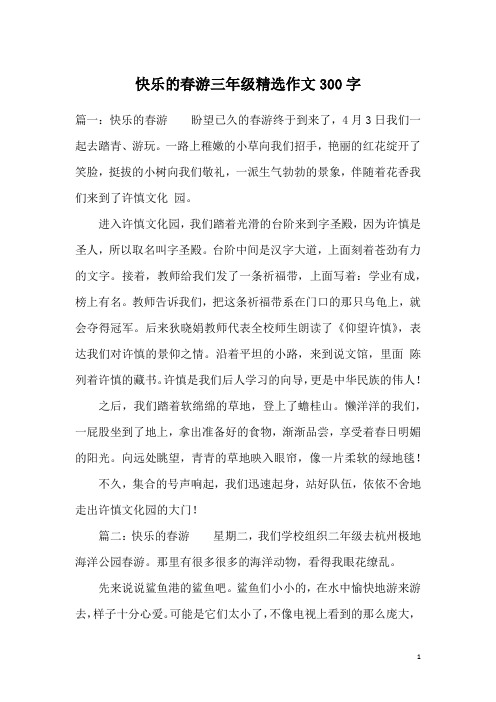 快乐的春游三年级精选作文300字