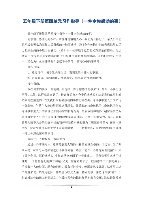 五年级下册第四单元习作指导(一件令你感动的事)