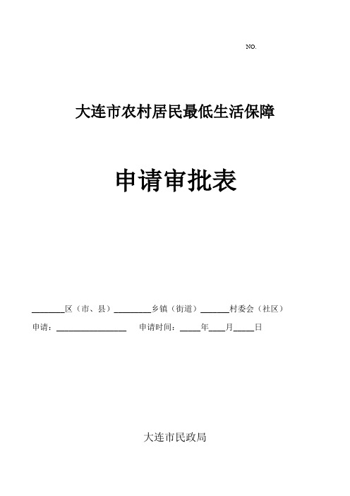 大连市农村居民最低生活保障申请审批表