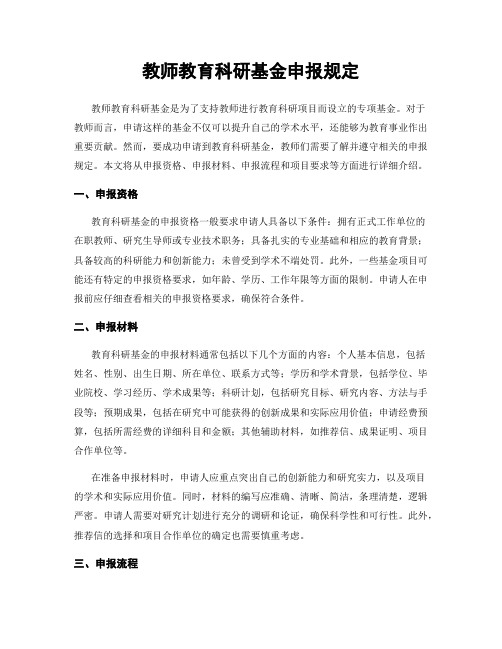 教师教育科研基金申报规定