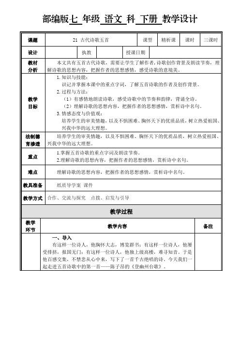 21 《古代诗歌五首》教学设计