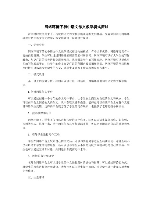 网络环境下初中语文作文教学模式探讨