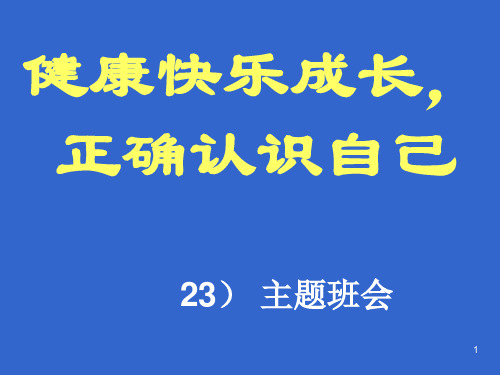 高三(23)健康快乐成长正确认识自己主题班会PPT课件