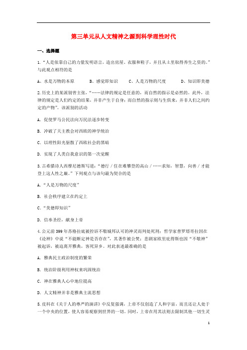 高中历史第三单元从人文精神之源到科学理性时代单元测试1岳麓版必修3