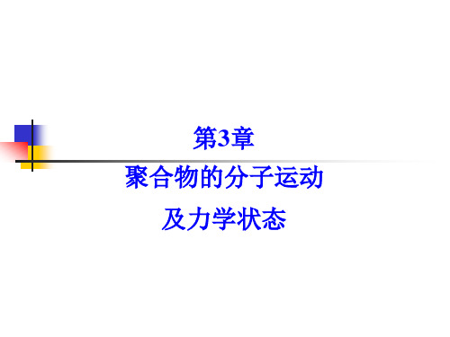 13西安交大——高分子物理PPT第三章聚合物的分子运动